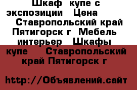  Шкаф -купе с экспозиции › Цена ­ 10 000 - Ставропольский край, Пятигорск г. Мебель, интерьер » Шкафы, купе   . Ставропольский край,Пятигорск г.